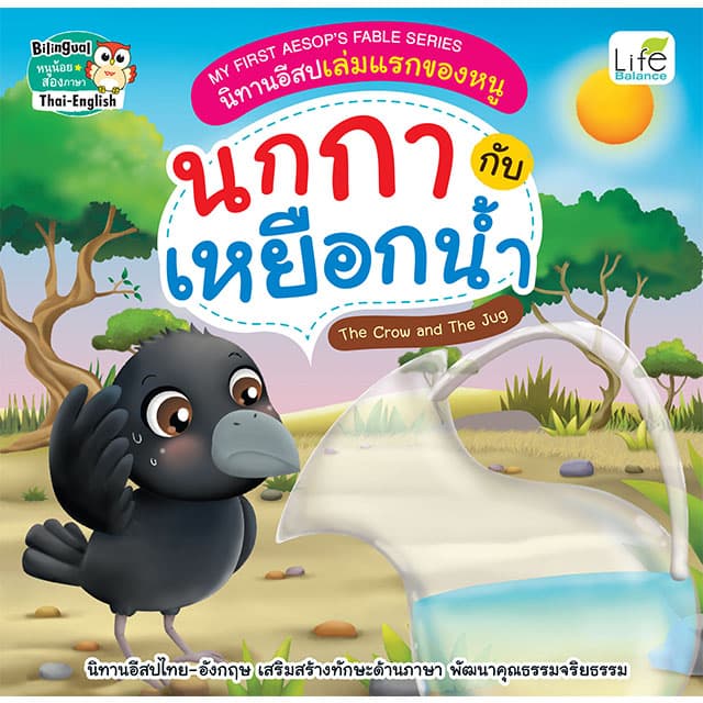 ปกหนังสือ MY FIRST AESOP FABLE SERIES นิทานอีสปเล่มแรกของหนู นกกา กับ เหยือกน้ำ THE CROW A