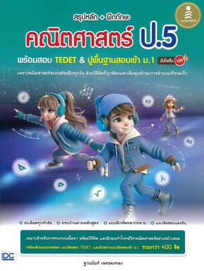 ปกหนังสือ สรุปหลัก+ฝึกทักษะคณิตศาสตร์ ป.5 พร้อมสอบ
