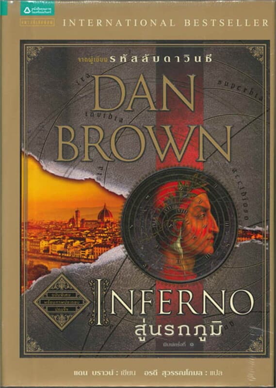 ปกหนังสือ สู่นรกภูมิ Inferno (ปกแข็ง + ภาพประกอบ)