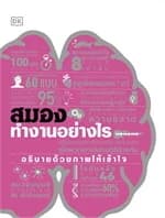 ปกหนังสือ สมองทำงานอย่างไร (ปข)