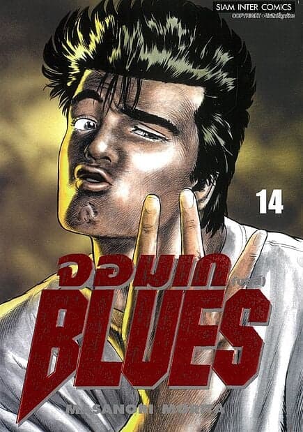 ปกหนังสือ จอมเก(บลูส์) BLUES เล่ม 14