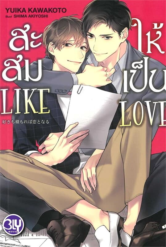 ปกหนังสือ สะสม LIKE ให้เป็น LOVE