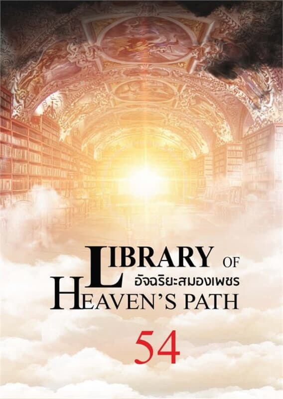 ปกหนังสือ อัจฉริยะสมองเพชร เล่ม 54