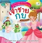 ปกหนังสือ เจ้าชายกบ (The Frog Prince)