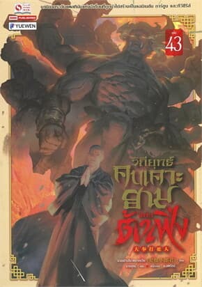 ปกหนังสือ วิถียุทธ์คนเคาะยามแห่งต้าเฟิ่ง เล่ม 43