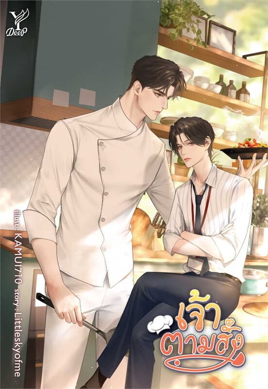 ปกหนังสือ เจ้าตามสั่ง