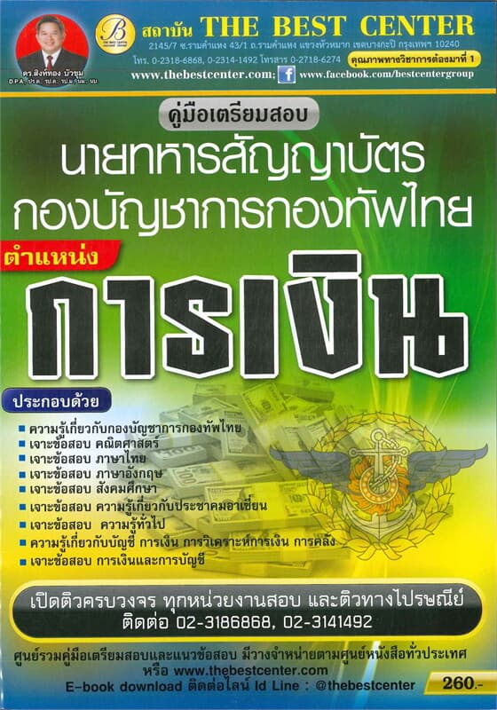 ปกหนังสือ คู่มือสอบนายทหารสัญญาบัตร กลุ่มตำแหน่งการเงิน กองทัพไทย