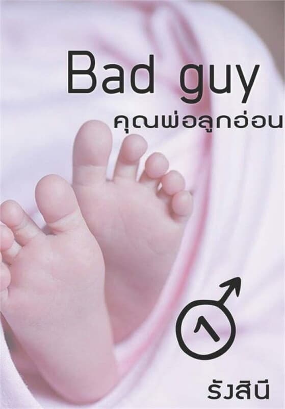 ปกหนังสือ Bad Guy คุณพ่อลูกอ่อน เล่ม 1
