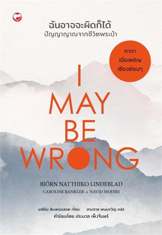 ปกหนังสือ I MAY BE WRONG ฉันอาจจะผิดก็ได้ ปัญญาญาณจากชีวิตพระป่า