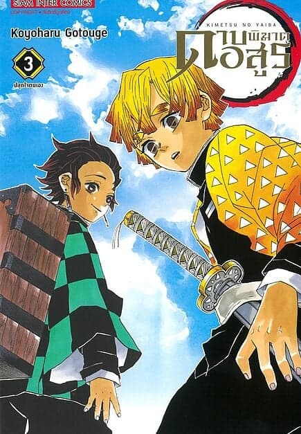 ปกหนังสือ ดาบพิฆาตอสูร เล่ม 3 NEW EDITION