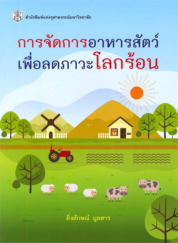 ปกหนังสือ การจัดการอาหารสัตว์เพื่อลดภาวะโลกร้อน