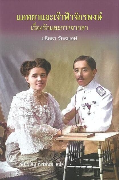 ปกหนังสือ แคทยาและเจ้าฟ้าจักรพงษ์ :เรื่องรักและการจากลา (ปกแข็ง)
