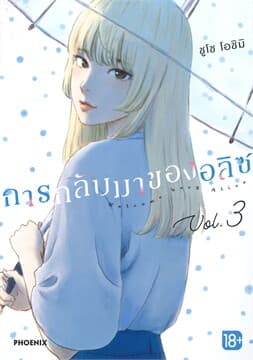 ปกหนังสือ การกลับมาของอลิซ เล่ม 3 (การ์ตูน)