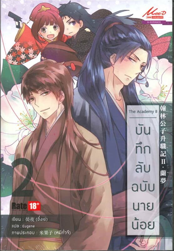 ปกหนังสือ The Academy เล่ม 2 บันทึกลับฉบับนายน้อย