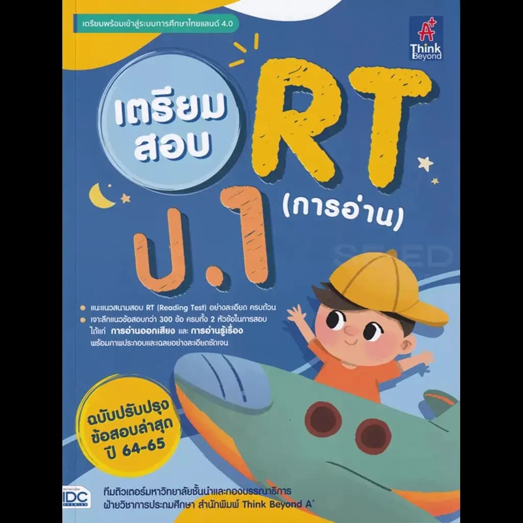 ปกหนังสือ เตรียมสอบ RT (การอ่าน) ป.1 ฉบับปรับปรุงข้อสอบล่าสุด ปี 64-65