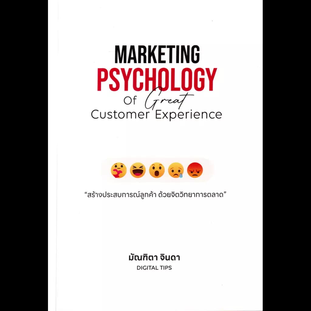 ปกหนังสือ Marketing Psychology of Great Customer Experience : สร้างประสบการณ์ลูกค้า ด้วยจิตวิทยาการตลาด