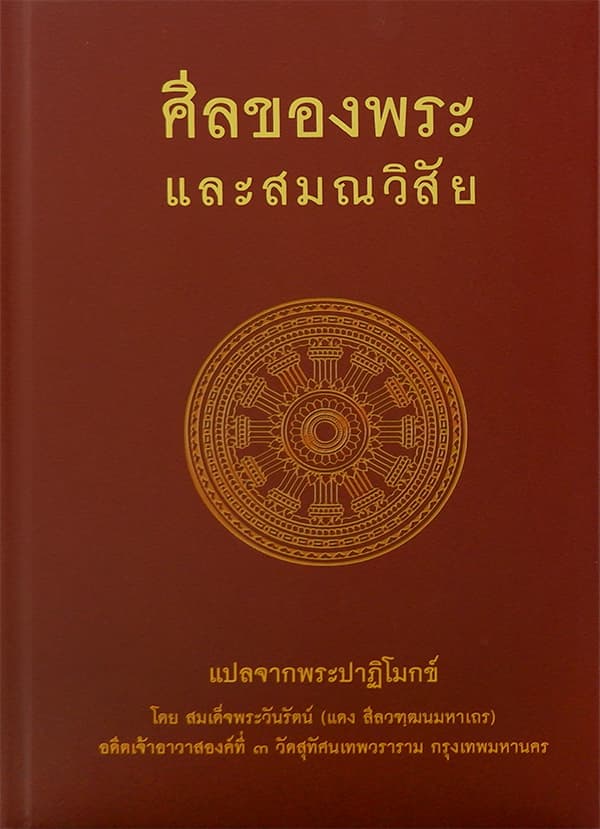 ปกหนังสือ ศีลของพระและสมณวิสัย (ปข)