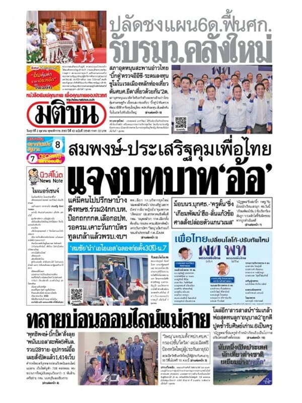 ปกหนังสือ หนังสือพิมพ์มติชน วันศุกร์ที่ 2 ตุลาคม พ.ศ. 2563