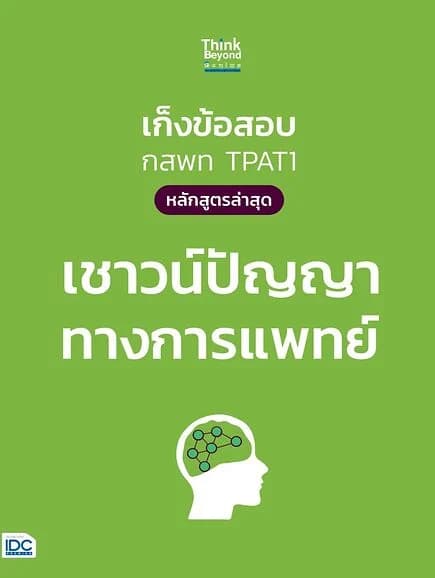 ปกหนังสือ เก็งข้อสอบ กสพท TPAT1 (หลักสูตรล่าสุด) เชาวน์ปัญญาทางการแพทย์