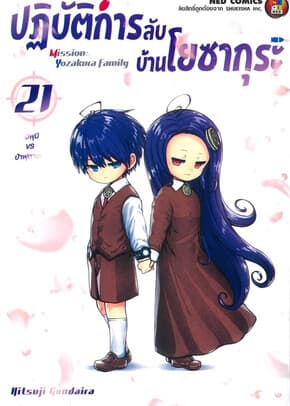 ปกหนังสือ ปฎิบัติการลับ บ้านโยซากุระ เล่ม 21