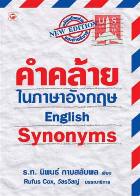 ปกหนังสือ English Synonyms คำคล้ายในภาษาอังกฤษ