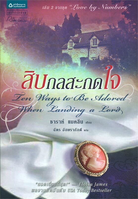 ปกหนังสือ สิบกลสะกดใจ
