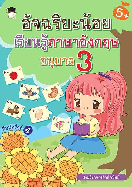 ปกหนังสือ อัจฉริยะน้อยเรียนรู้ภาษาอังกฤษ อนุบาล 3 พิมพ์ครั้งที่ 4