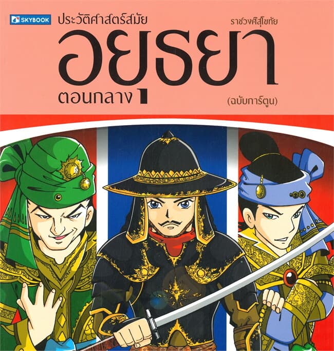 ปกหนังสือ ประวัติศาสตร์ไทย สมัยอยุธยาตอนกลาง