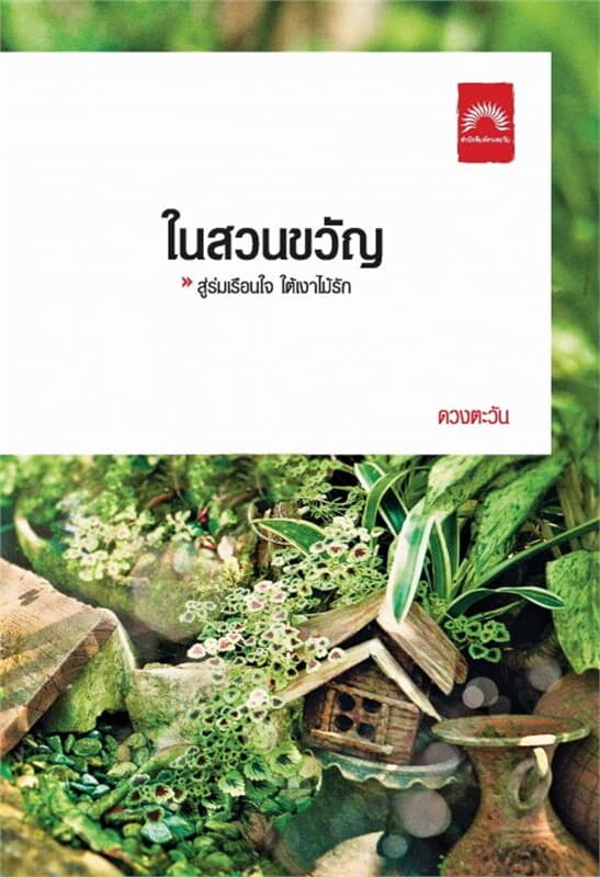 ปกหนังสือ ในสวนขวัญ
