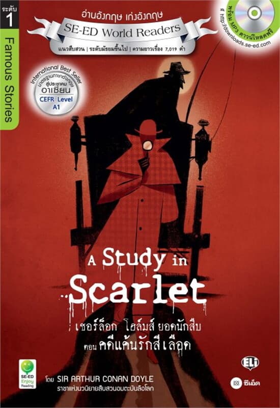 ปกหนังสือ A Study in Scarlet เชอร์ล็อก โฮล์มส์ ยอดนักสืบ ตอน คดีแค้นรักสีเลือด