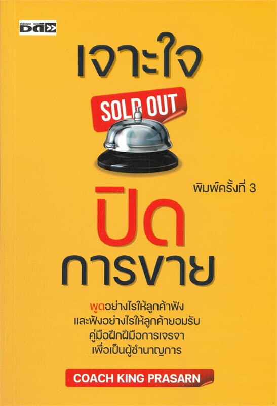 ปกหนังสือ เจาะใจปิดการขาย SOLD OUT (พิมพ์ครั้งที่ 3)