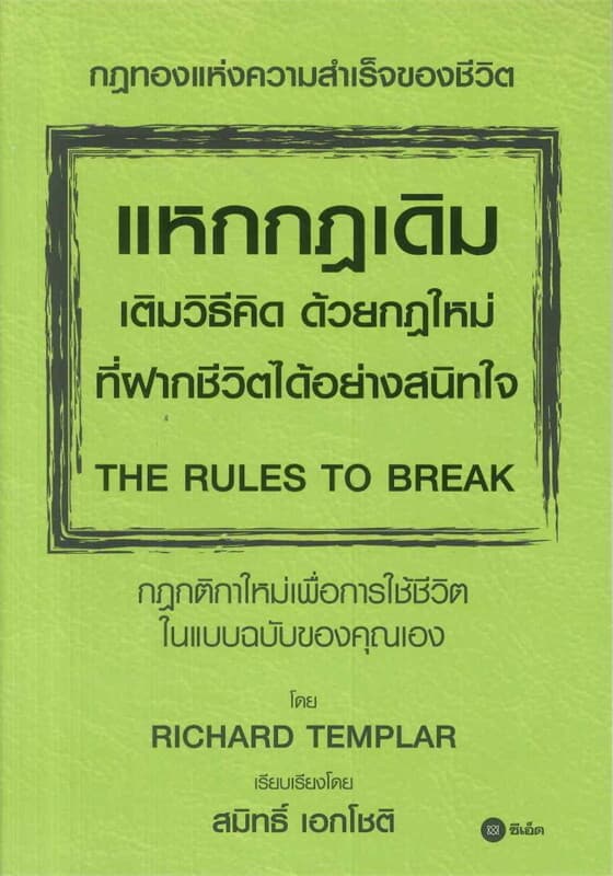 ปกหนังสือ แหกกฎเดิม เติมวิธีคิด ด้่วยกฎใหม่ ที่ฝากชีวิตได้อย่างสนิทใจ THE RULES TO BREAK