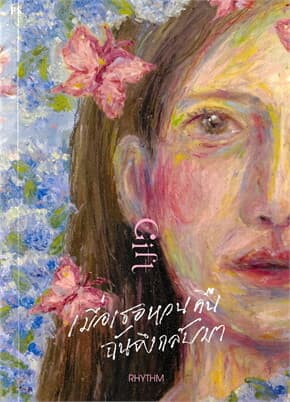 ปกหนังสือ Gift เมื่อเธอหวนคืน ฉันจึงกลับมา