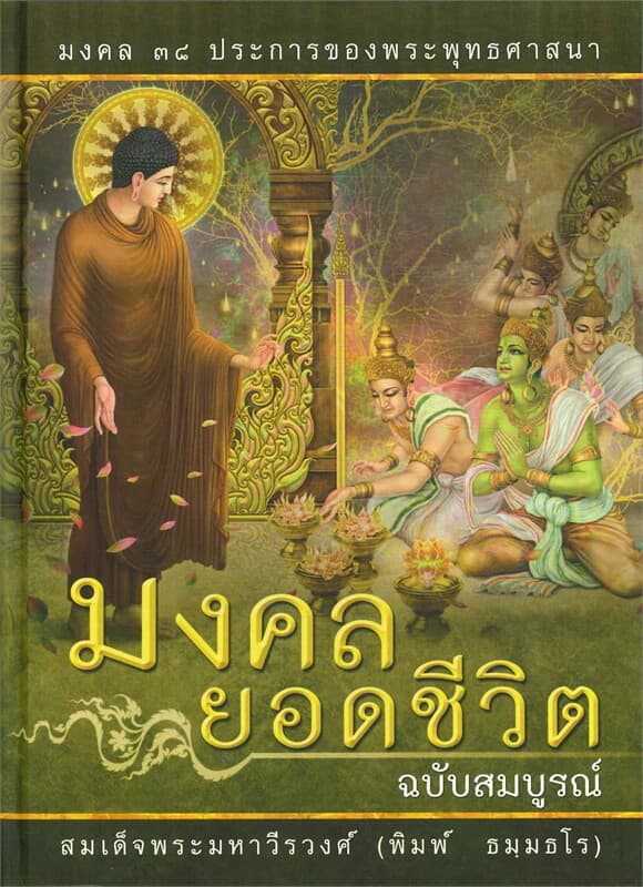 ปกหนังสือ มงคลยอดชีวิต ฉบับสมบูรณ์ ปกใหม่