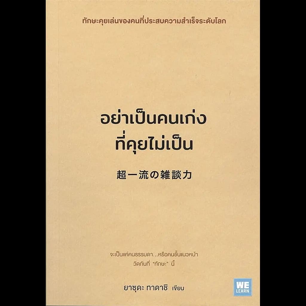 ปกหนังสือ อย่าเป็นคนเก่งที่คุยไม่เป็น