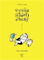 ปกหนังสือ ชายหนุ่มผู้ไม่ทำอะไรเลย พิมพ์ครั้งที่ 5