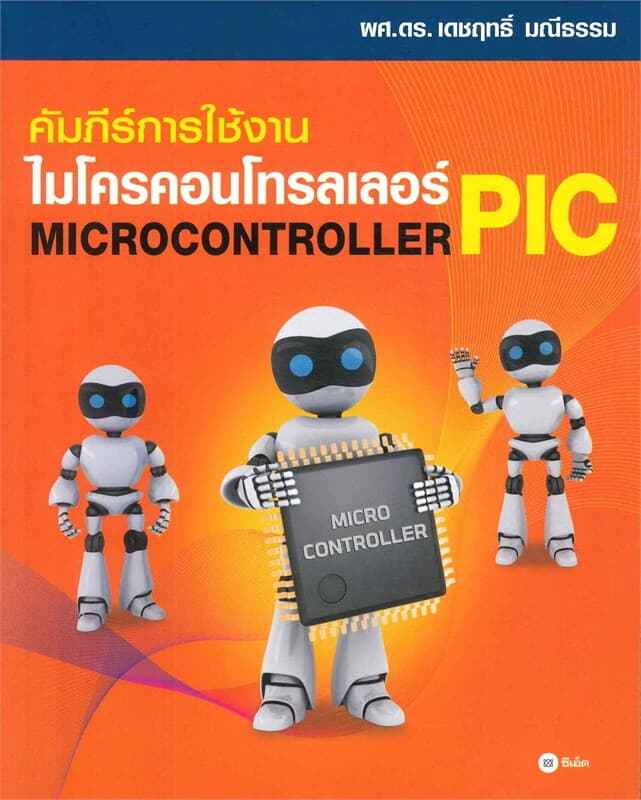 ปกหนังสือ คัมภีร์การใช้งาน ไมโครคอนโทรลเลอร์ PIC