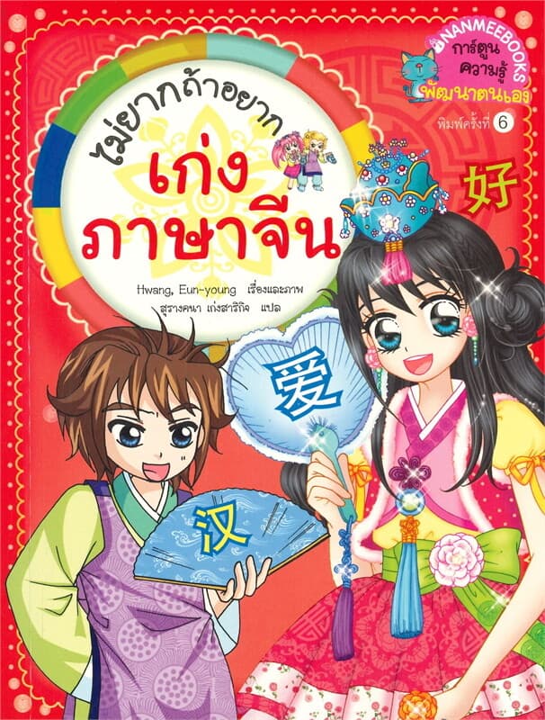 ปกหนังสือ ไม่ยากถ้าอยาก เก่งภาษาจีน