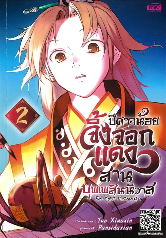 ปกหนังสือ ปีศาจน้อยจิ้งจอกแดงสานบุพเพสันนิวาส เล่ม 2