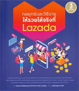 ปกหนังสือ กลยุทธ์และวิธีขาย ให้รวยได้จริงที่ LAZADA