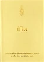 ปกหนังสือ ติโต (ฉ.พิมพ์ใหม่)