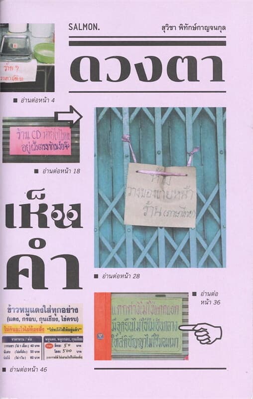 ปกหนังสือ ดวงตาเห็นคำ