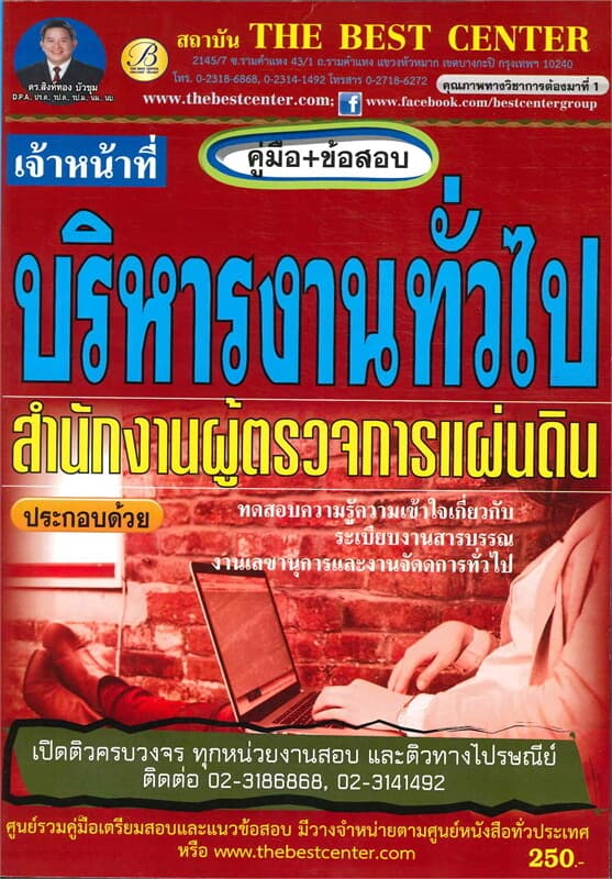 ปกหนังสือ คู่มือ+ข้อสอบเจ้าหน้าที่บริหารงานทั่วไป