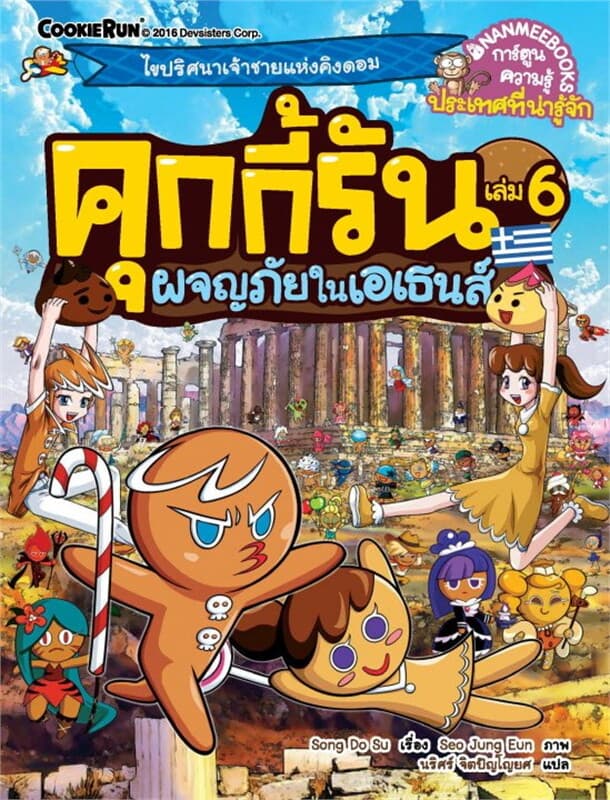 ปกหนังสือ คุกกี้รัน เล่ม 6 ผจญภัยในเอเธนส์