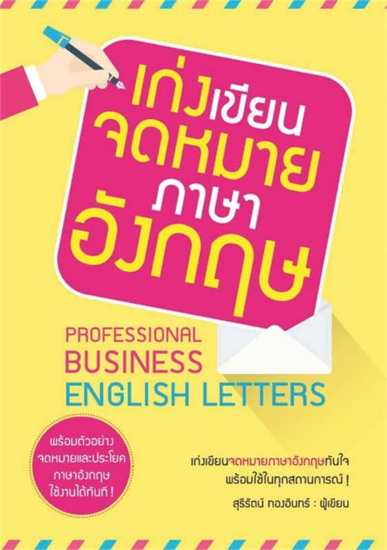 ปกหนังสือ เก่งเขียนจดหมายภาษาอังกฤษ