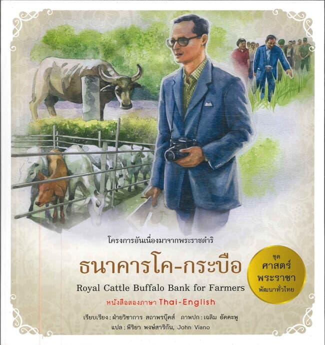ปกหนังสือ ศาสตร์พระราชาพัฒนาทั่วไทย ธนาคารโค-กระบือ
