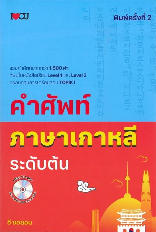 ปกหนังสือ คำศัพท์ภาษาเกาหลี ระดับต้น (พิมพ์ครั้งที่ 2)