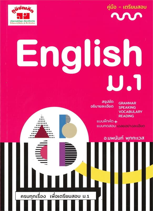 ปกหนังสือ คู่มือ-เตรียมสอบ English ม.1
