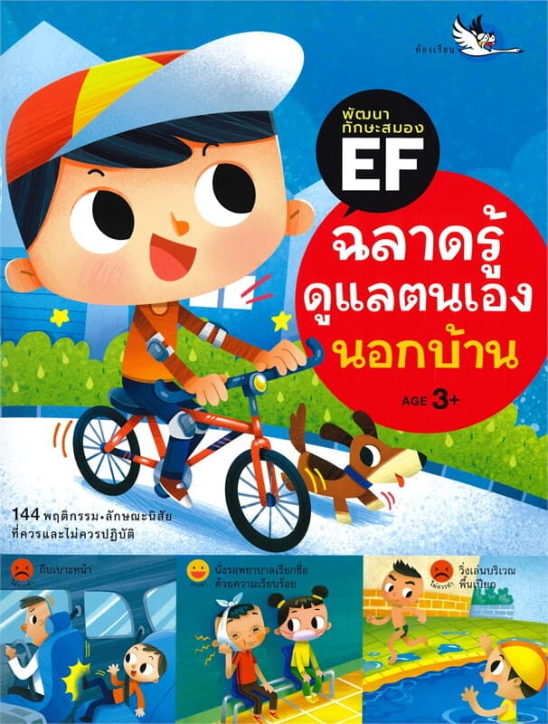 ปกหนังสือ ฉลาดรู้ดูแลตนเองนอกบ้าน