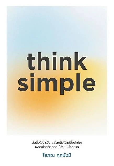 ปกหนังสือ think simple